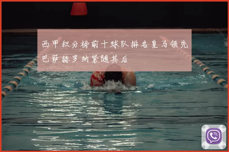 西甲积分榜前十球队排名皇马领先巴萨赫罗纳紧随其后