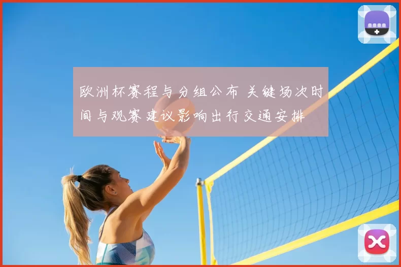 欧洲杯赛程与分组公布 关键场次时间与观赛建议影响出行交通安排