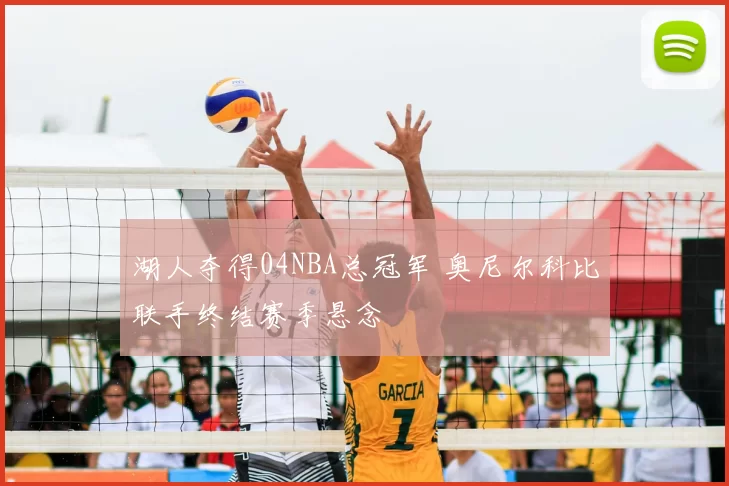 湖人夺得04NBA总冠军 奥尼尔科比联手终结赛季悬念