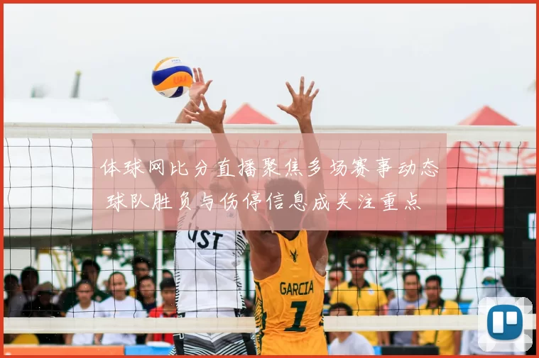 体球网比分直播聚焦多场赛事动态 球队胜负与伤停信息成关注重点