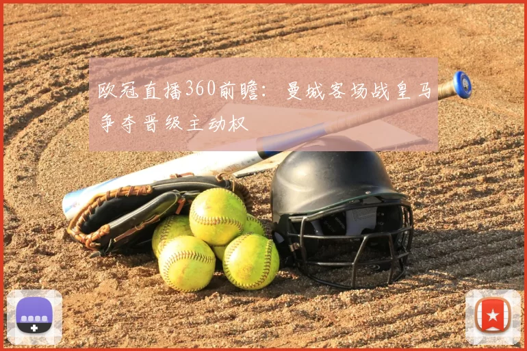 欧冠直播360前瞻：曼城客场战皇马争夺晋级主动权