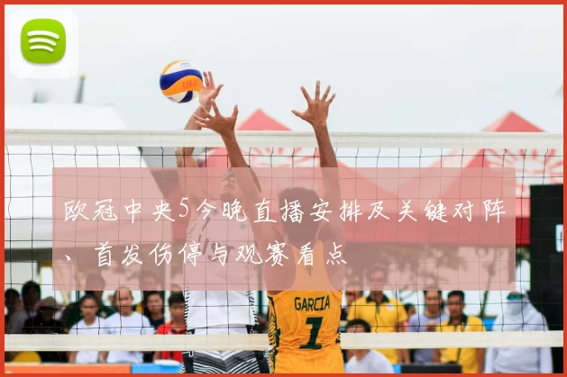 欧冠中央5今晚直播安排及关键对阵、首发伤停与观赛看点