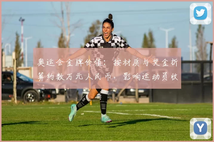 奥运会金牌价值：按材质与奖金折算约数万元人民币，影响运动员收入