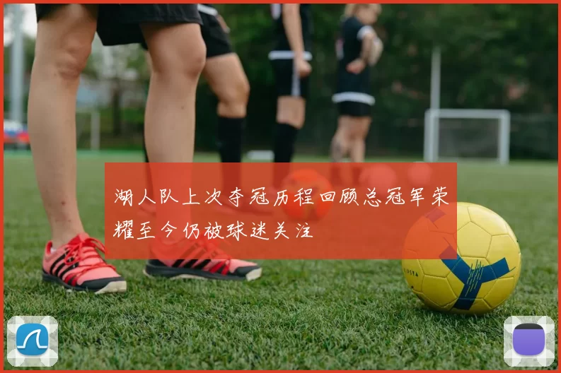 湖人队上次夺冠历程回顾总冠军荣耀至今仍被球迷关注