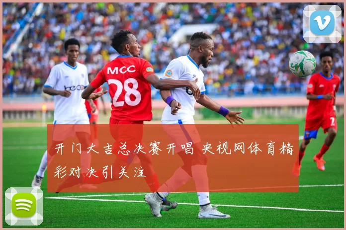 开门大吉总决赛开唱 央视网体育精彩对决引关注