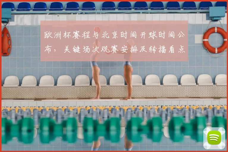 欧洲杯赛程与北京时间开球时间公布，关键场次观赛安排及转播看点