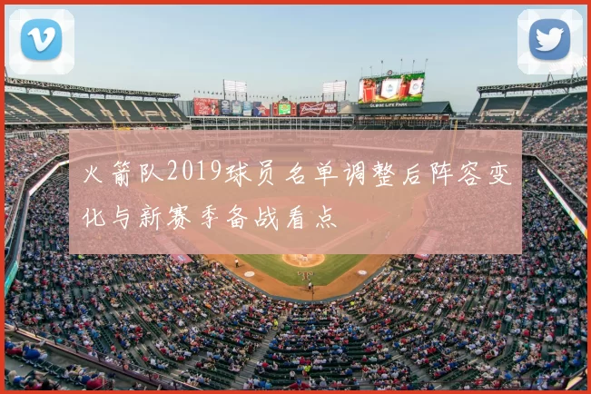 火箭队2019球员名单调整后阵容变化与新赛季备战看点