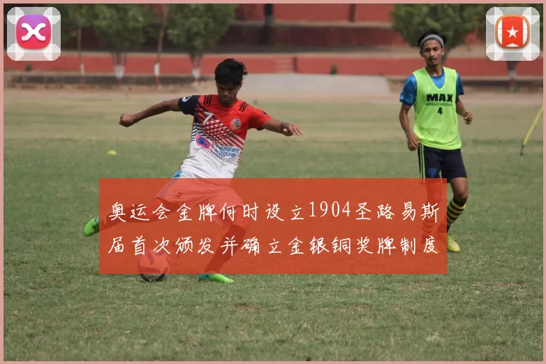 奥运会金牌何时设立1904圣路易斯届首次颁发并确立金银铜奖牌制度