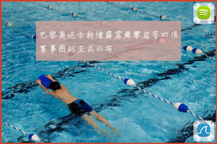 巴黎奥运会新增霹雳舞攀岩等四项赛事图标正式公布