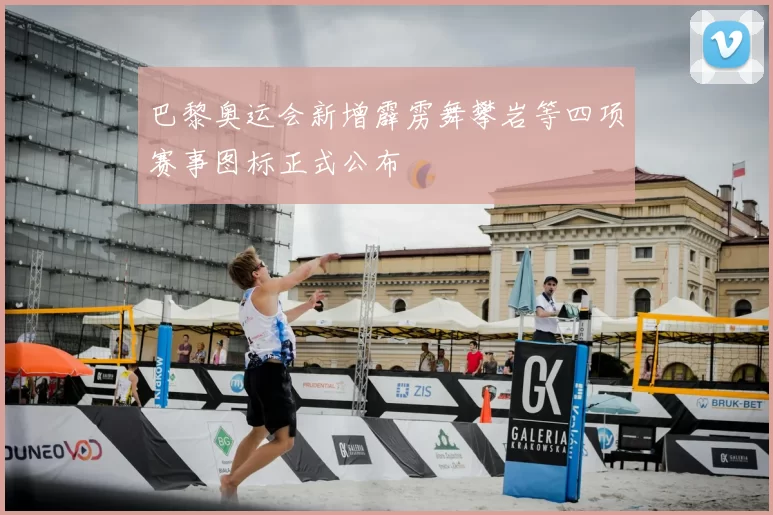 巴黎奥运会新增霹雳舞攀岩等四项赛事图标正式公布