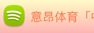 意昂体育「中国」官方网站 - 意昂体育带你玩转数字体育 logo